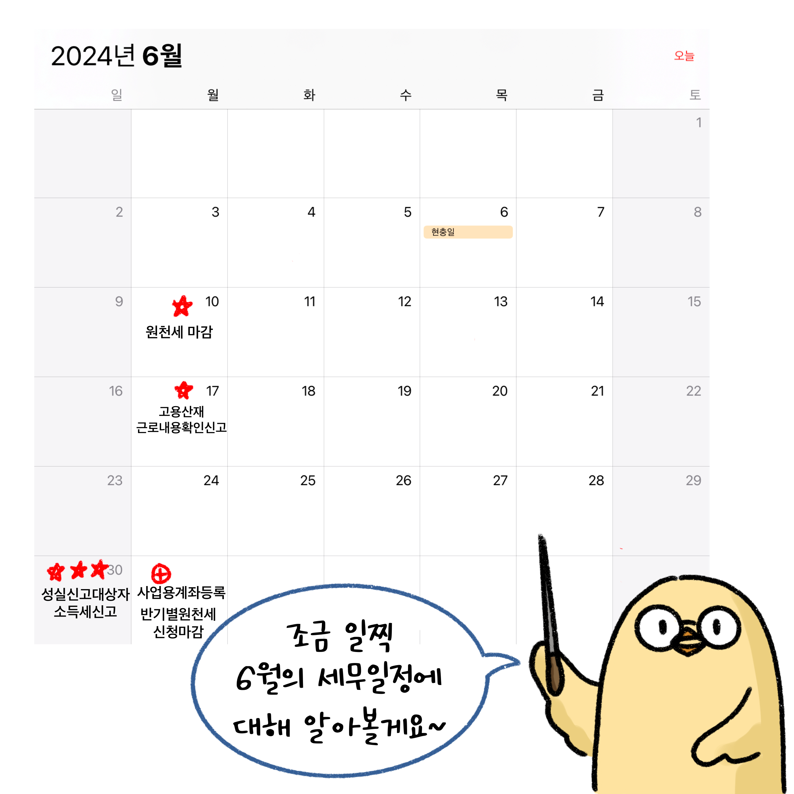 '6월 세무 일정' 달력을 통해 '원천세' 마감 등의 일정을 보여주고 있는 모습이다.