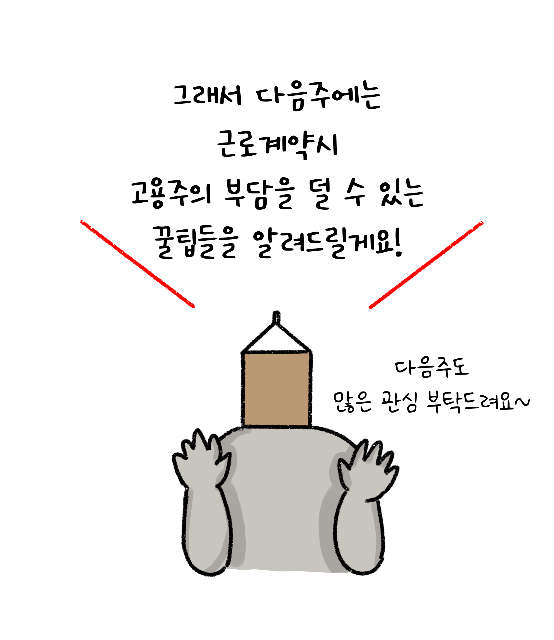 다음에는 '근로계약'시 '고용주'의 부담을 덜 수 있는 방법에 대해 설명하겠다고 이야기하는 모습이다.