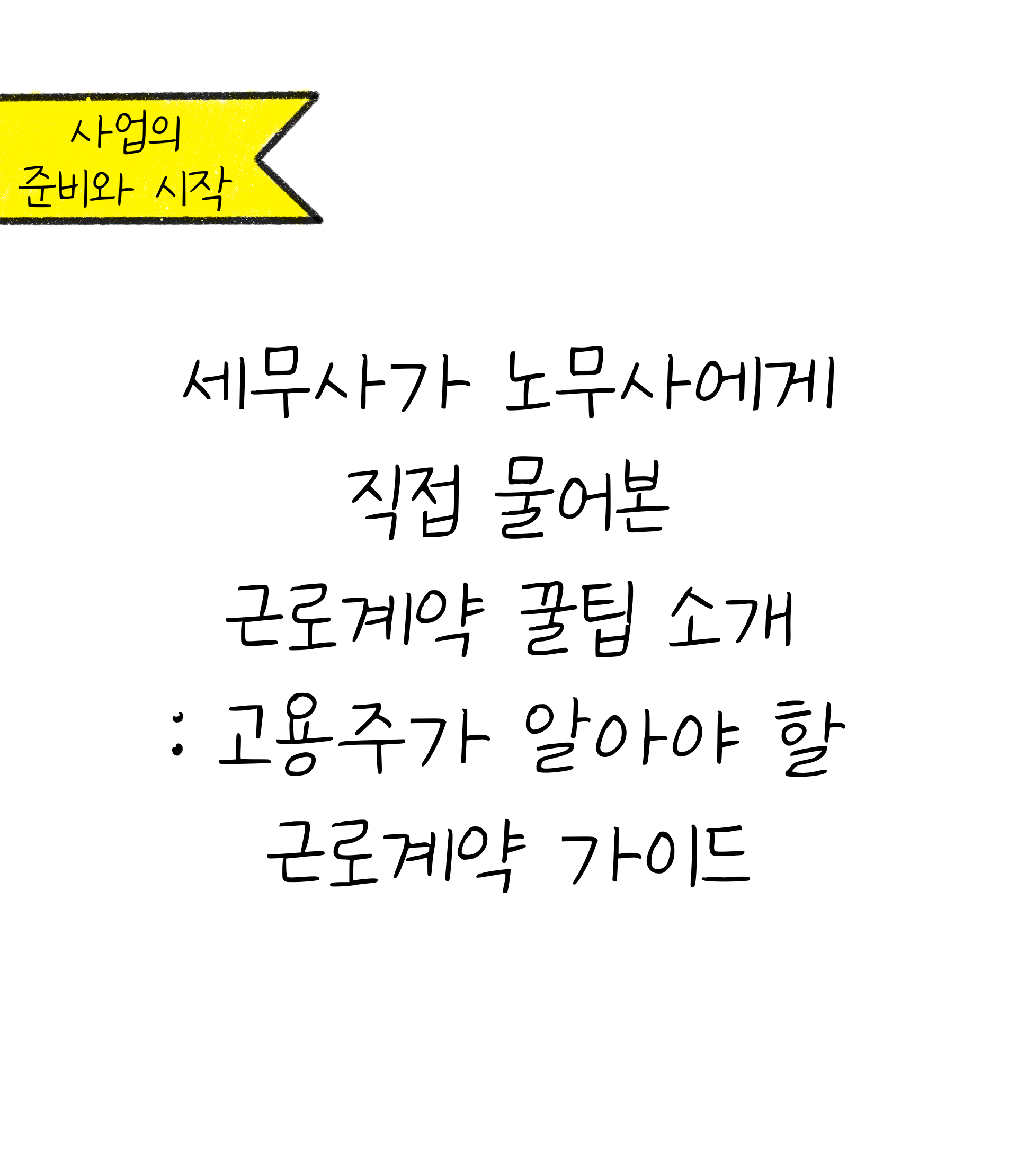 '고용주'가 알아야 할 '근로계약' 가이드에 대한 내용을 소개하고자 하는 이미지. 검정색 선과 흰색 배경으로 이루어진 이미지이다.