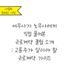 고용주가 알아야 할 근로계약 꿀팁 대방출