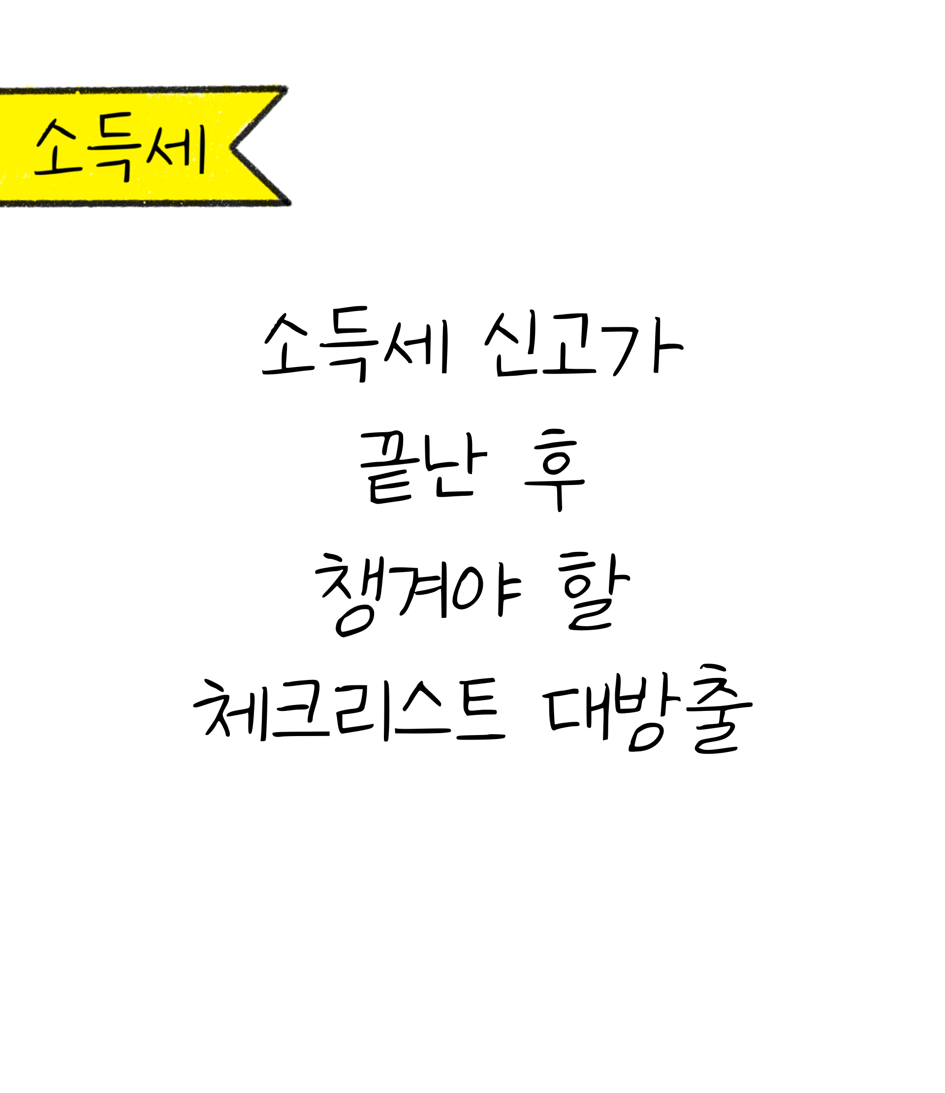 '소득세 신고'가 끝난 후 챙겨야 할 체크리스트 대방출에 대한 내용을 소개하고자 하는 이미지. 검정색 선과 흰색 배경으로 이루어진 이미지이다.