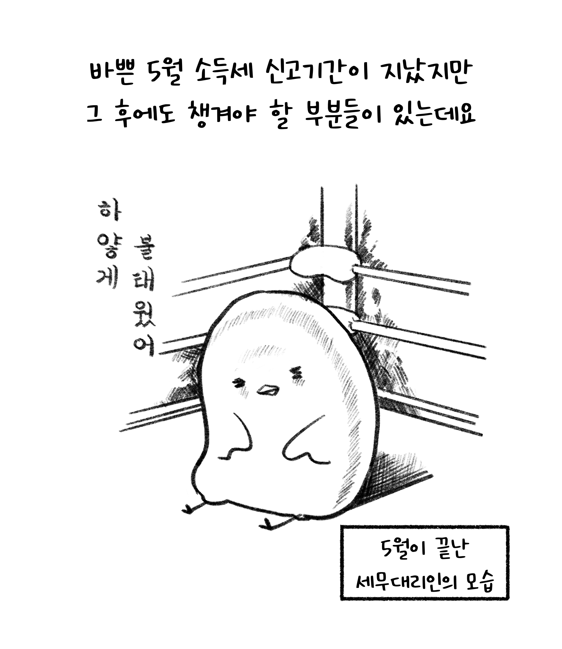 '5월' '소득세 신고기간'이 지난 후 챙겨야 할 부분이 있다고 설명하고 있는 모습이다.