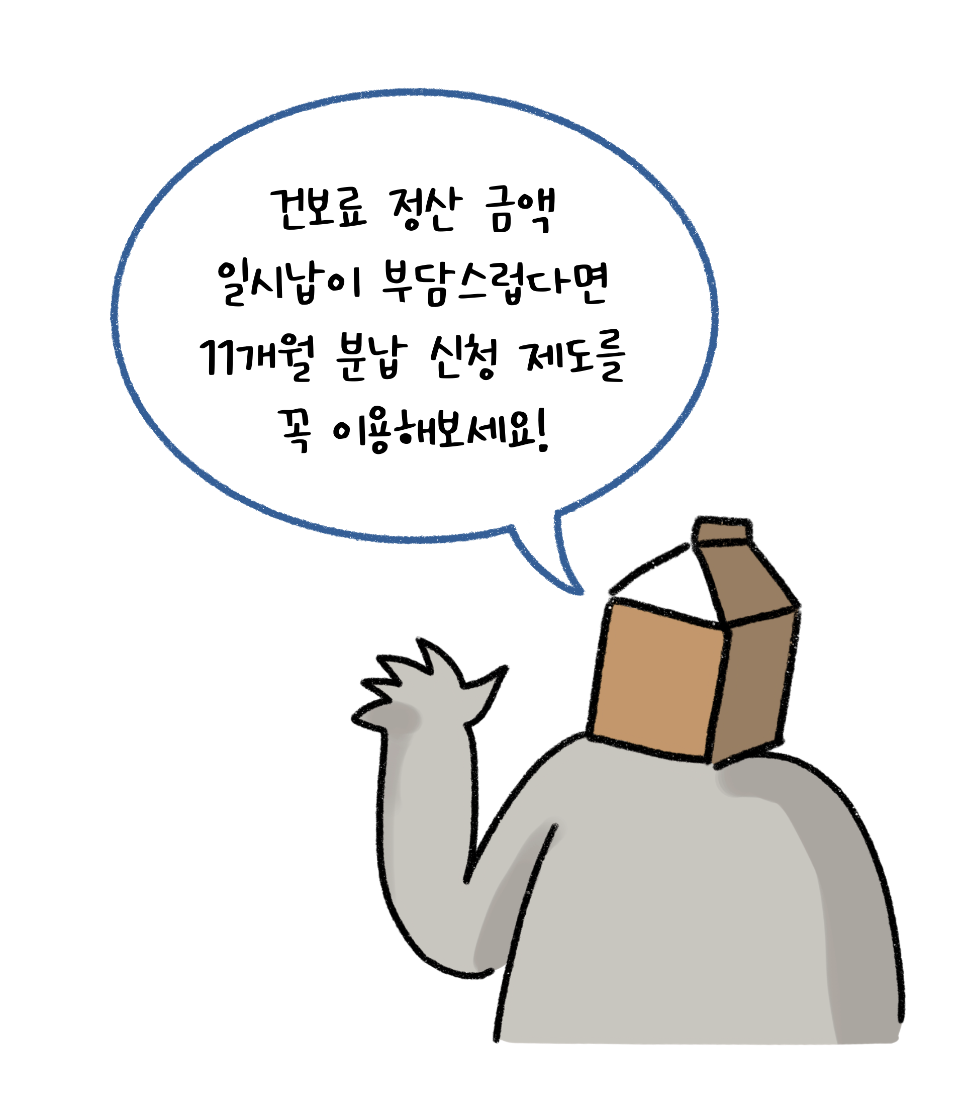 '건보료' 정산 금액 일시납이 부담스러우면 11개월 '분납 신청 제도'를 활용하라고 설명하고 있다.