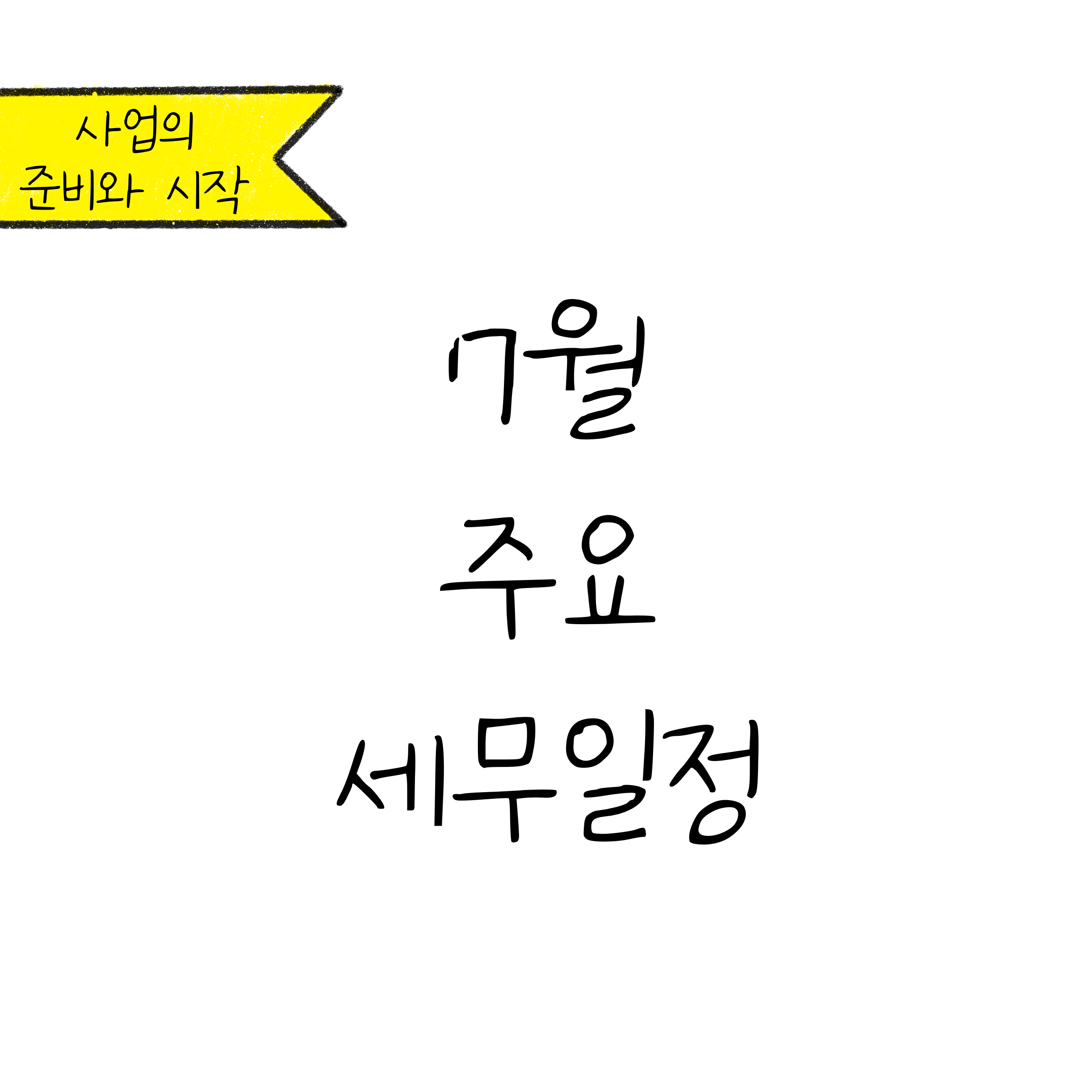'7월 주요 세무 일정'에 대한 내용을 소개하고자 하는 이미지. 검정색 선과 흰색 배경으로 이루어진 이미지이다.