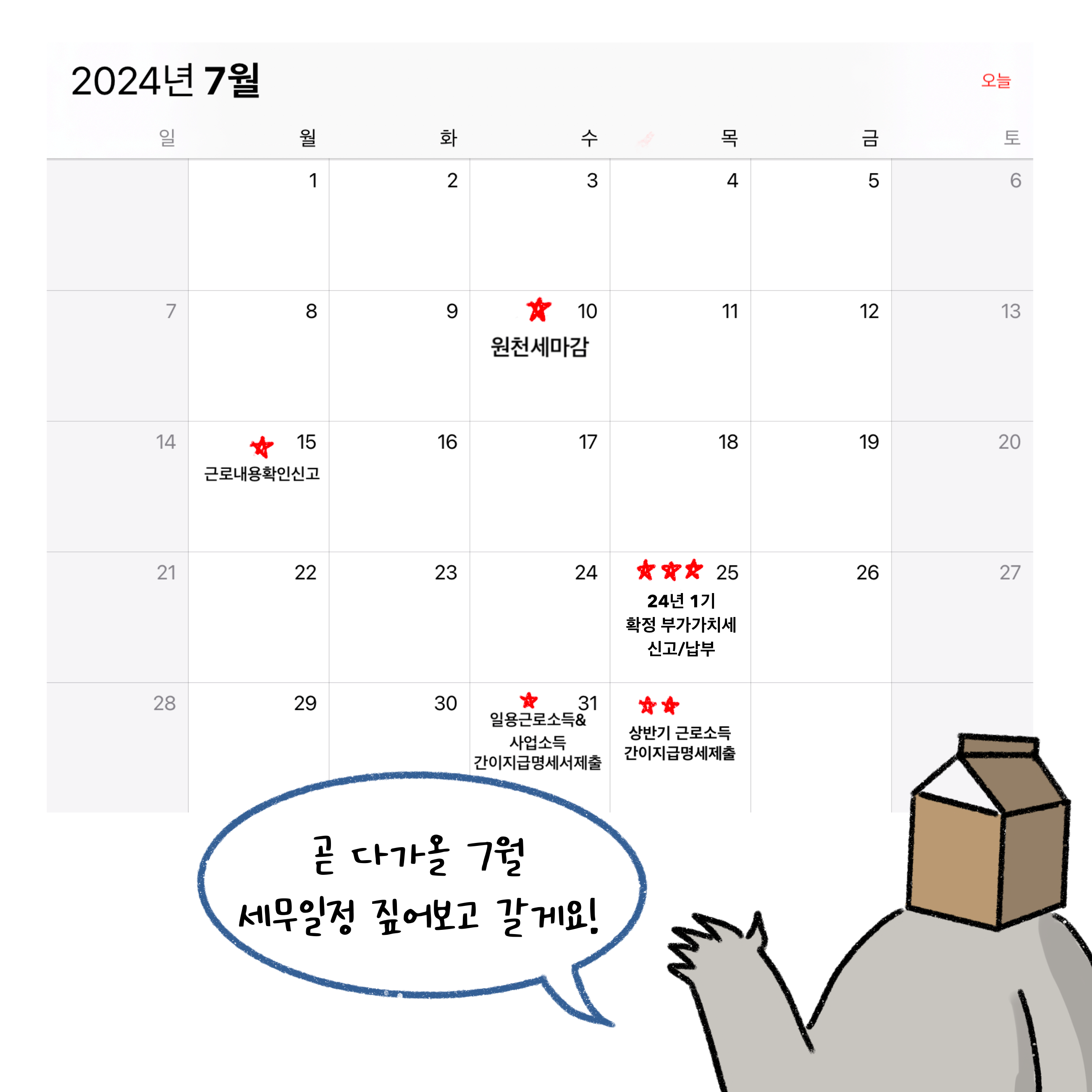 '7월 세무 일정'을 달력을 통해 설명하고 있는 모습이다.