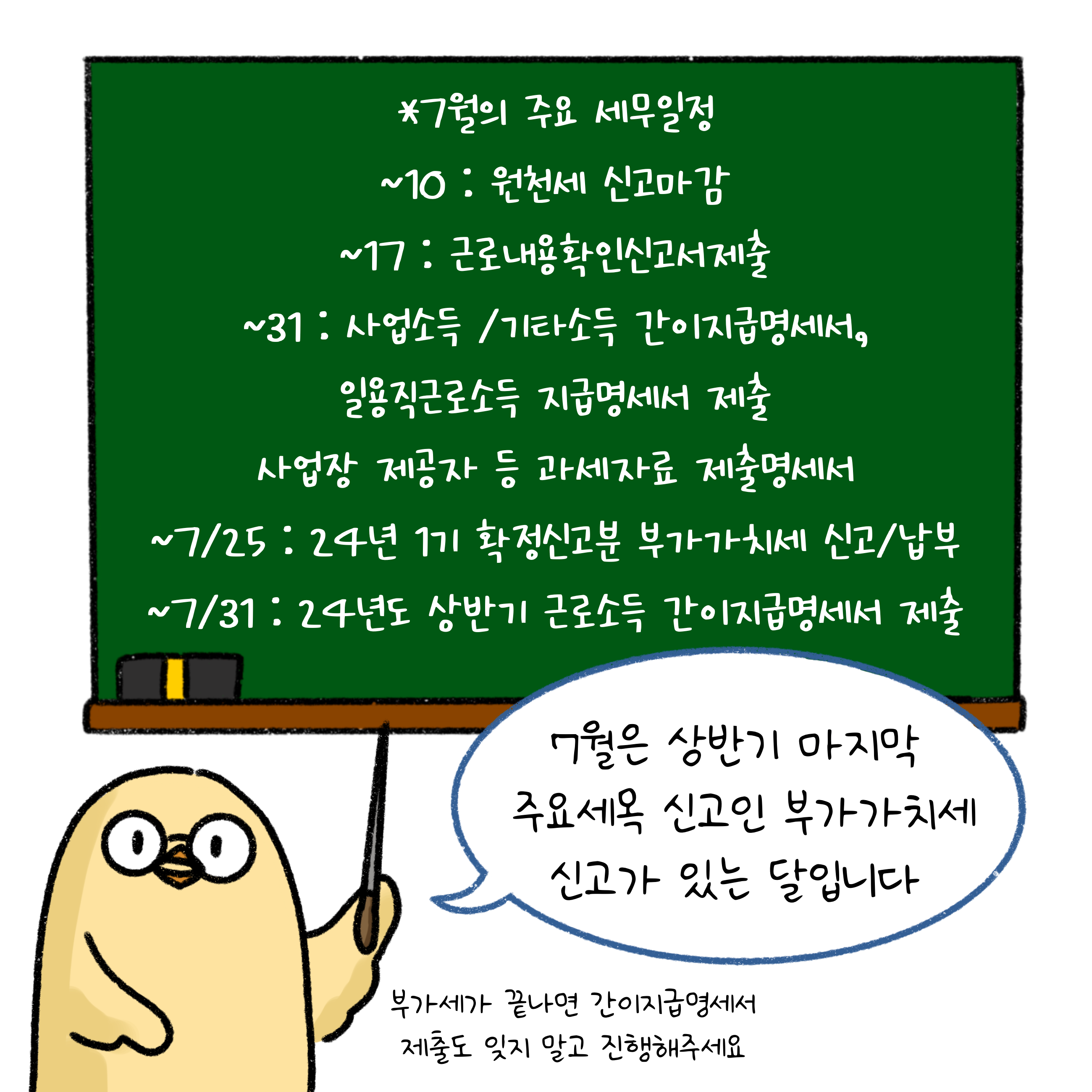 '7월'은 상반기 마지막 주요세목 신고인 '부가가치세' 신고가 있는 달인 것을 설명하고 있다.