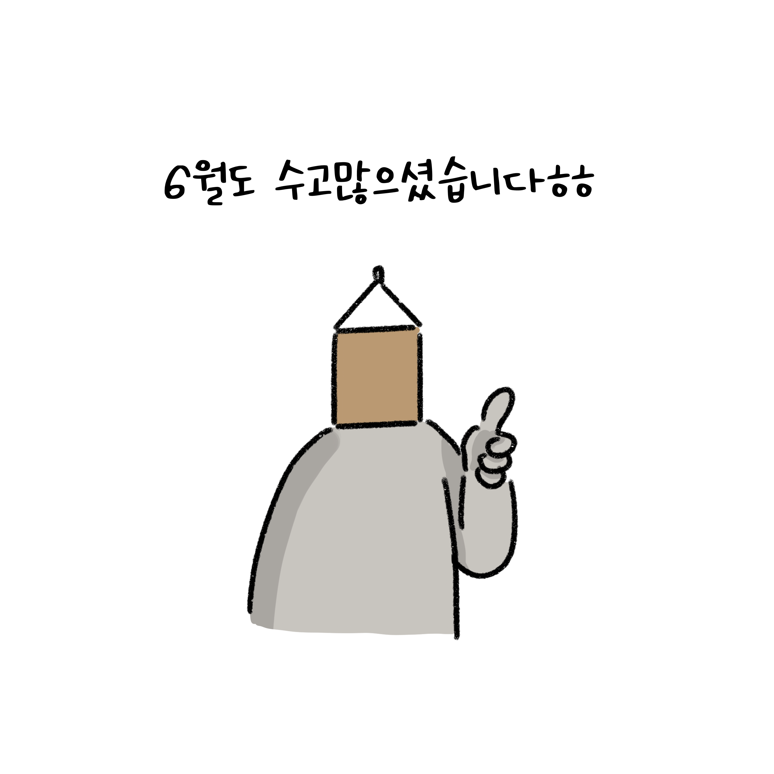 '6월' 한달 동안 수고했다는 메세지를 전달하고 있다.