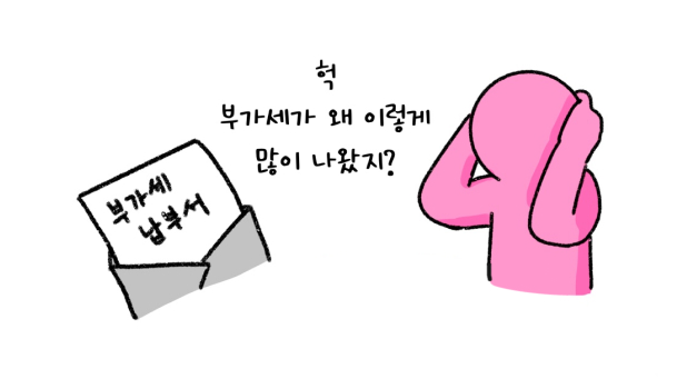 부가세 납부서를 보며 많이 청구된 부가세에 깜짝 놀라는 사람의 모습니다.