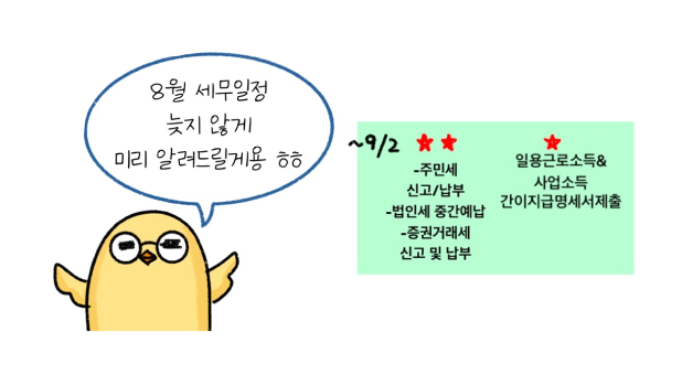 '8월 세무 일정'을 달력을 통해 설명하고 있는 모습이다.