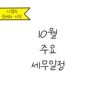 부가가치세 예정신고의 달! 10월 세무일정 지금 체크해보세요!