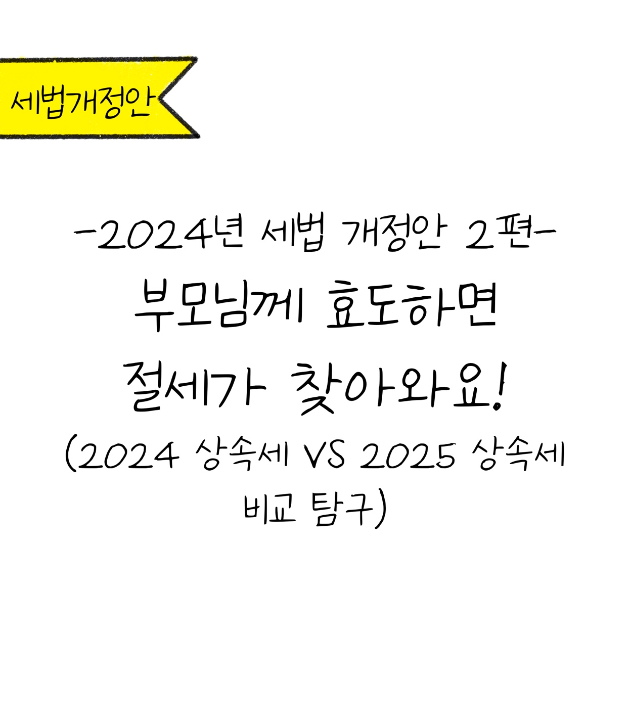 2024년 '세법 개정안' 2편에 대한 내용을 소개하는 이미지. 검정색 선과 흰색 배경으로 이루어진 이미지다.