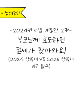 내년부터 적용되는 상속세 개정안 미리 알아두셔야해요!