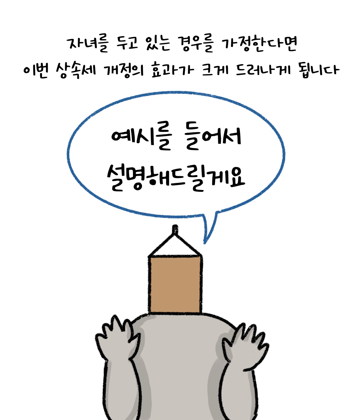 '자녀'가 있는 경우 '상속세' 개정의 효과가 더 크게 드러난다고 설명하고 있다.