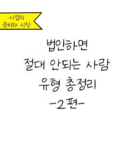 무심코 법인 시작하면 세금폭탄 맞을 수 있어요!