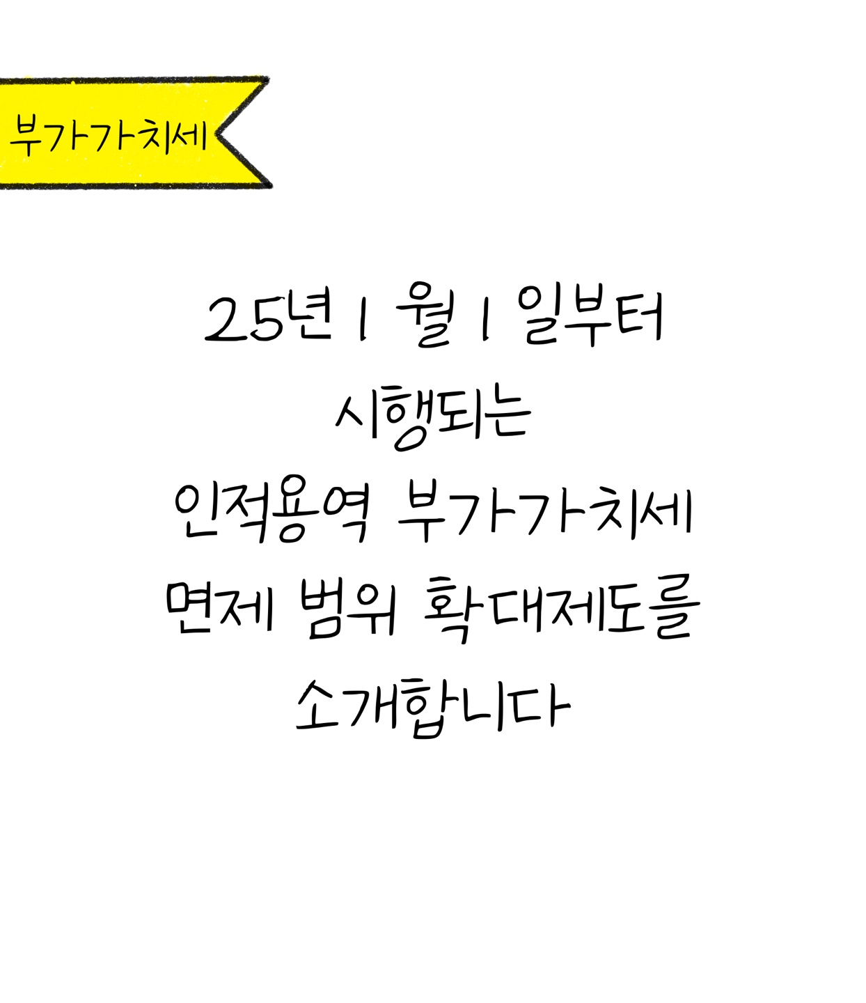 '인적용역' '부가가치세' 면제 범위 확대제도에 대한 내용을 소개한다고 안내하는 이미지. 검정색 선과 흰색 배경으로 구성된 이미지다.