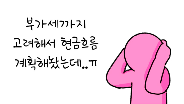 '사업주'가 '부가세'까지 고려해서 현금흐름을 계획했다고 고민하고 있다.