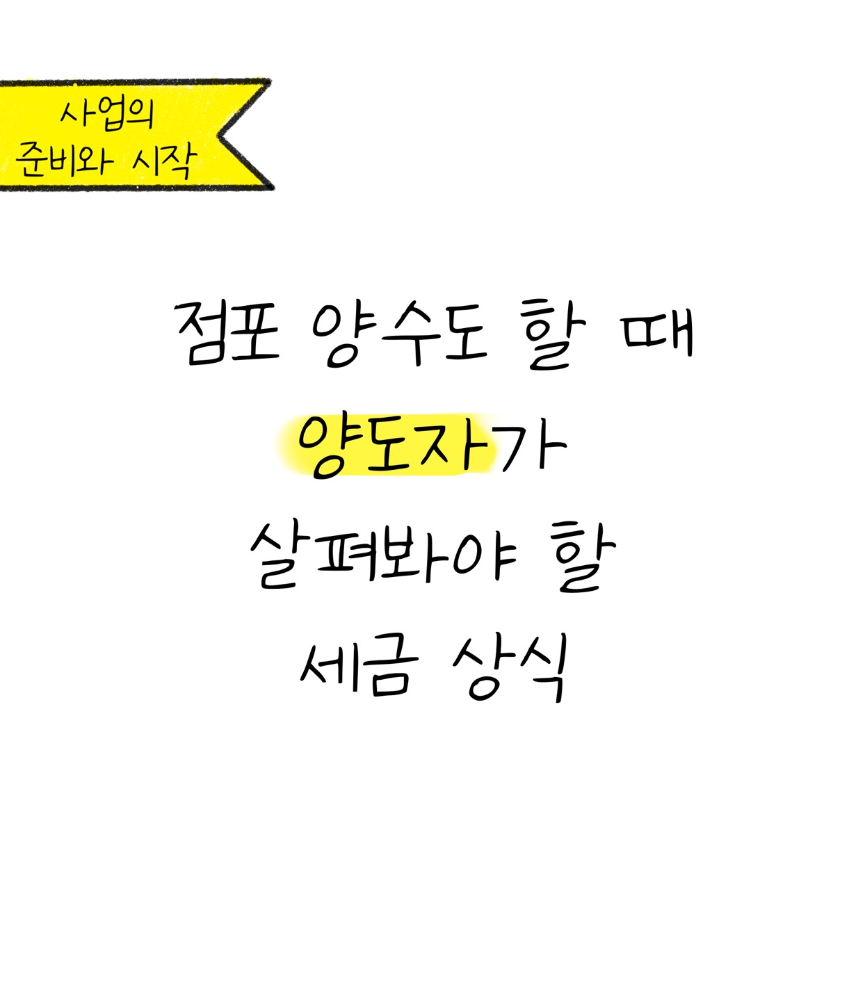 '점포' 양수도 할 때 '양도자'가 살펴봐야 할 '세금 상식'에 대한 내용을 소개하는 이미지. 검정색 선과 흰색 배경으로 이루어진 이미지다.