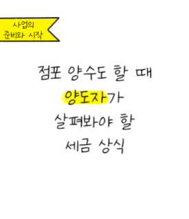 사업장 사고 팔때 발생하는 세금 이슈 알고계신가요? 미리 알아두세요!
