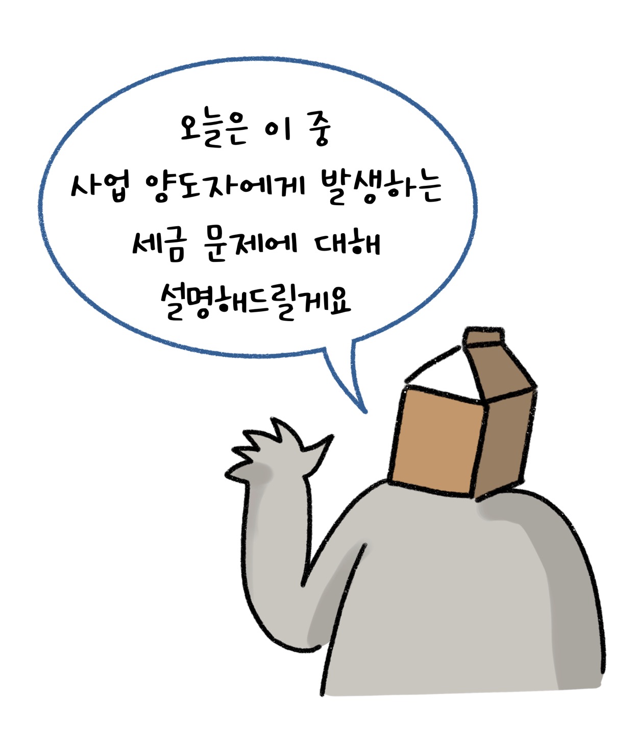 '사업 양도자'에게 발생하는 '세금 문제'에 대해 설명하겠다고 말하고 있다.