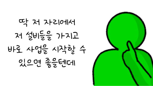 '사업주'가 저 '설비'로 바로 사업을 시작하면 좋겠다고 말하고 있다.