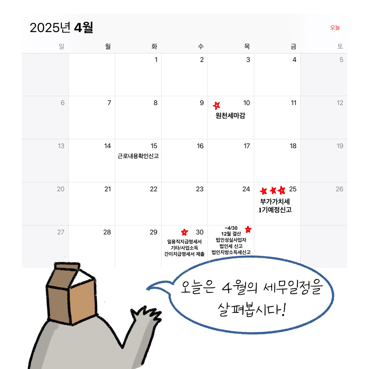 '4월 세무 일정'을 달력을 통해 설명하고 있다.
