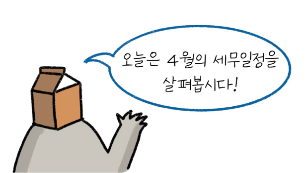 '4월 세무 일정'을 설명하려는 모습이다.