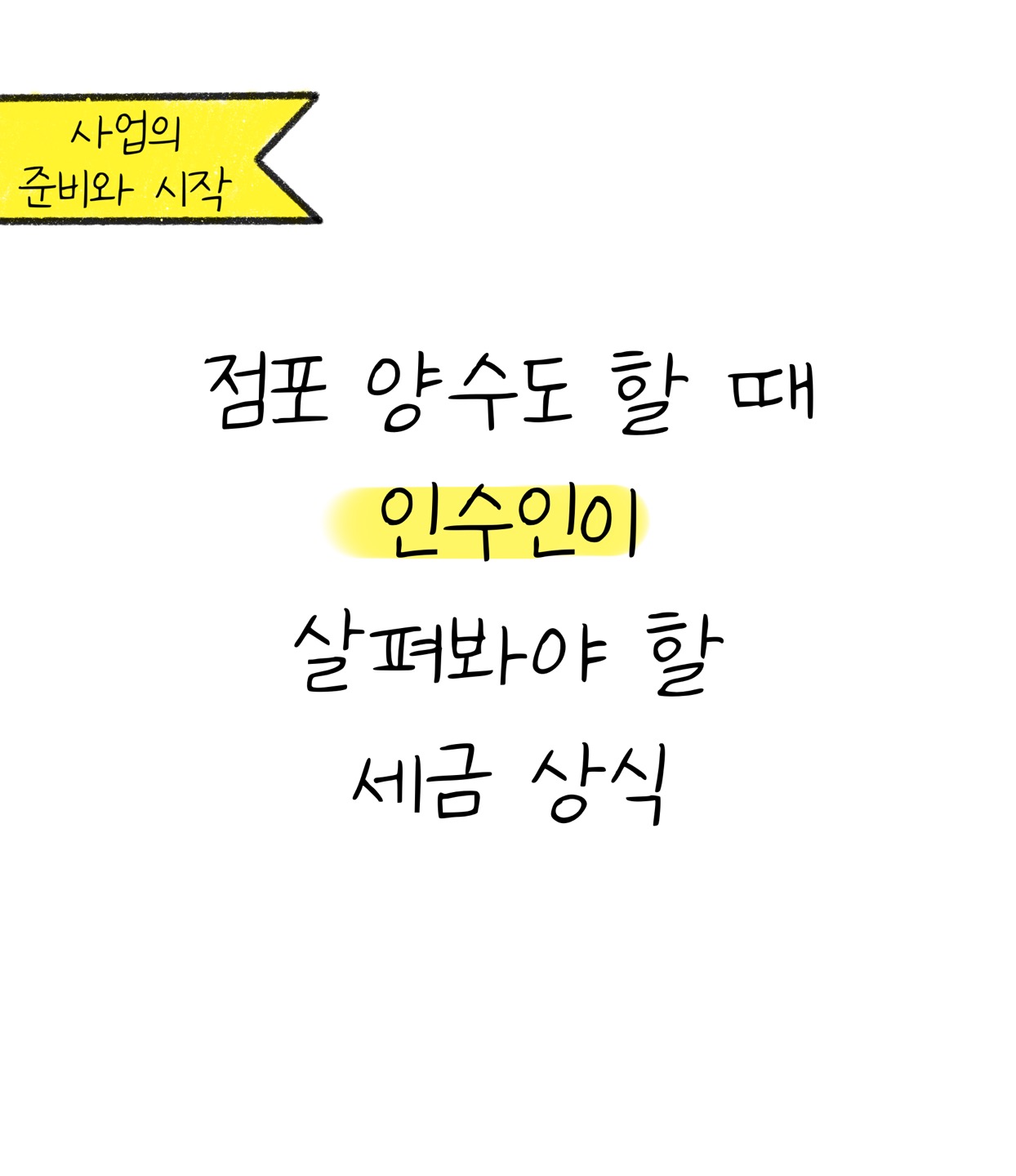 '점포' 양수도 할 때 '인수인'이 살펴봐야 할 세금 상식을 소개하고자 하는 이미지. 검정색 선과 흰색 배경으로 구성된 이미지다.