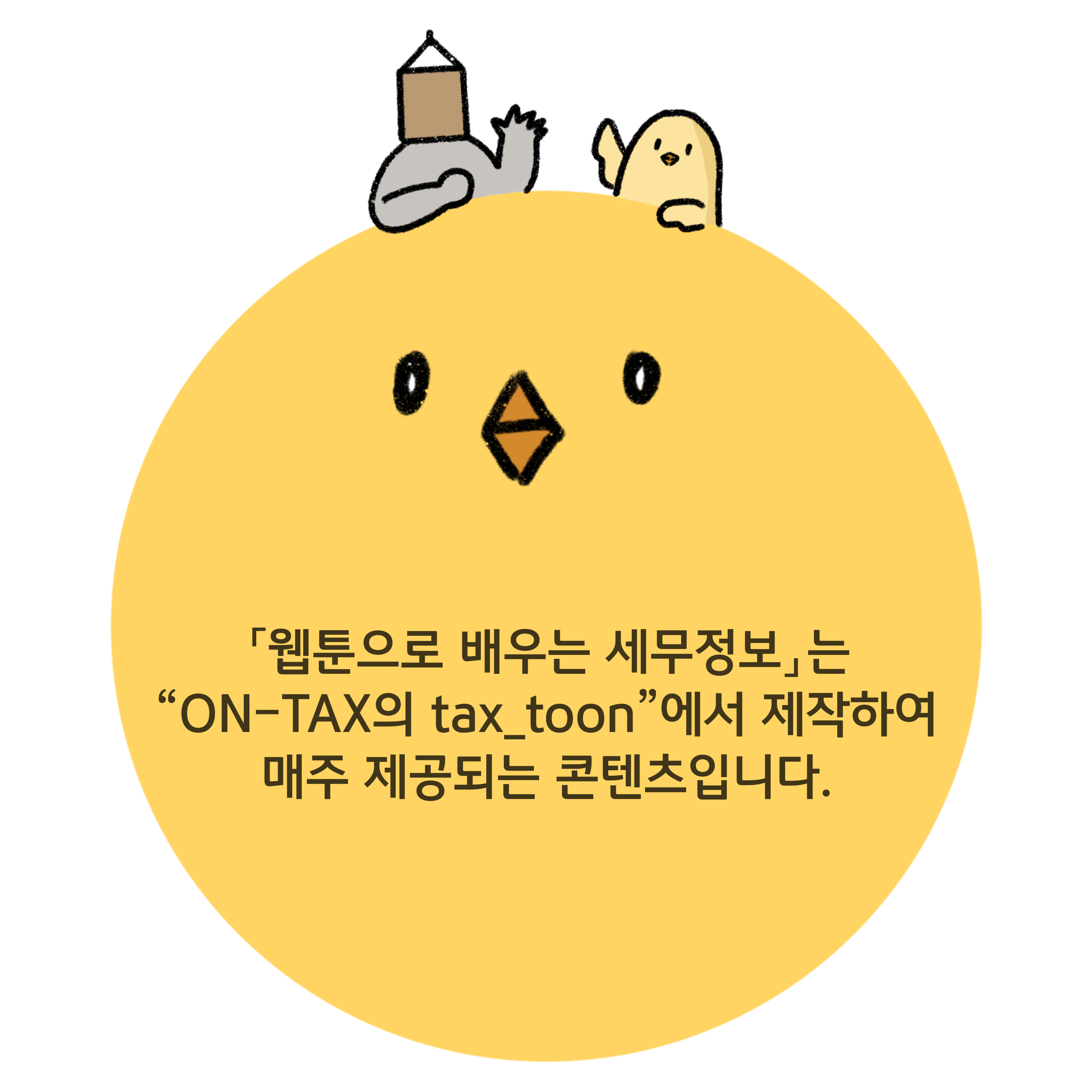 '웹툰으로 배우는 세무정보'를 설명하는 이미지. '병아리'이미지가 그려져 있다. '흰색'과 '노란색'으로 구성돼  있다.