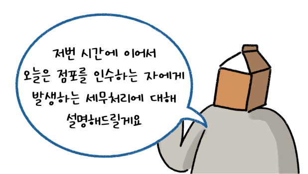 '점포' 인수할 때 발생할 수 있는 '세무처리'에 대해 설명하고 있다.