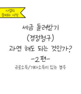 나도 환급받을 수 있는 세금이 있을까? 환급유형 알려드릴게요!