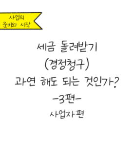 사업자가 세금 환급받을 수 있는 경우들 쉽게 정리해드릴게요