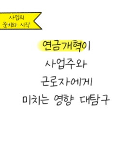 사장님에게 연금개혁안이 미치는 영향 알려드릴게요