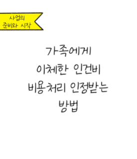 가족에게 이체한 인건비, 비용처리 가능할까?