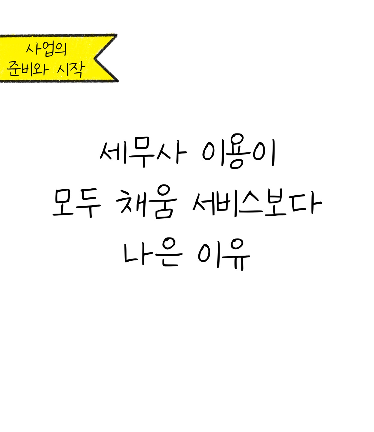 "'세무사' 이용이 '모두 채움 서비스'보다 나은 이유"