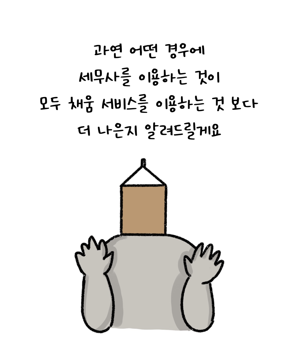 과연 어떤 경우에 '세무사'를 이용하는 것이 '모두 채움 서비스'를 이용하는 것 보다 더 나은지 알려드릴게요.