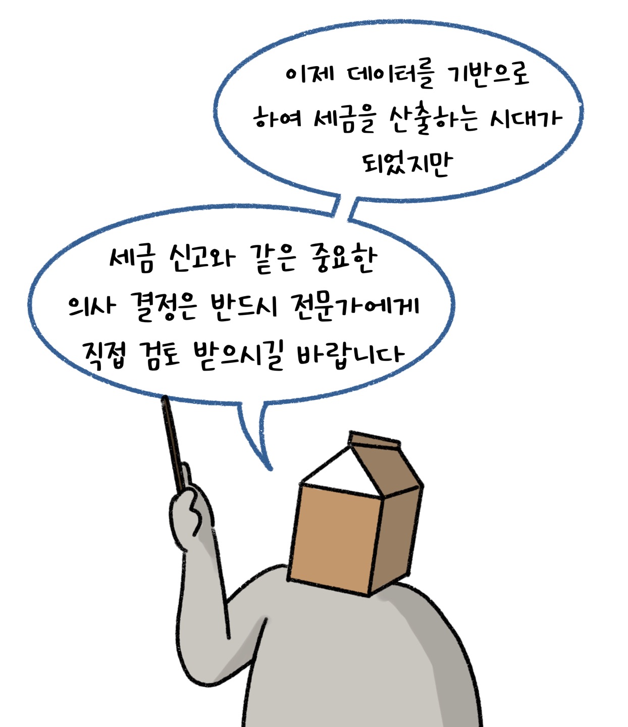 이제 '데이터'를 기반으로하여 '세금'을 산출하는 시대가 되었지만 세금 신고와 같은 중요한 의사 결정은 반드시 전문가에게 직접 검토 받으시길 바랍니다.