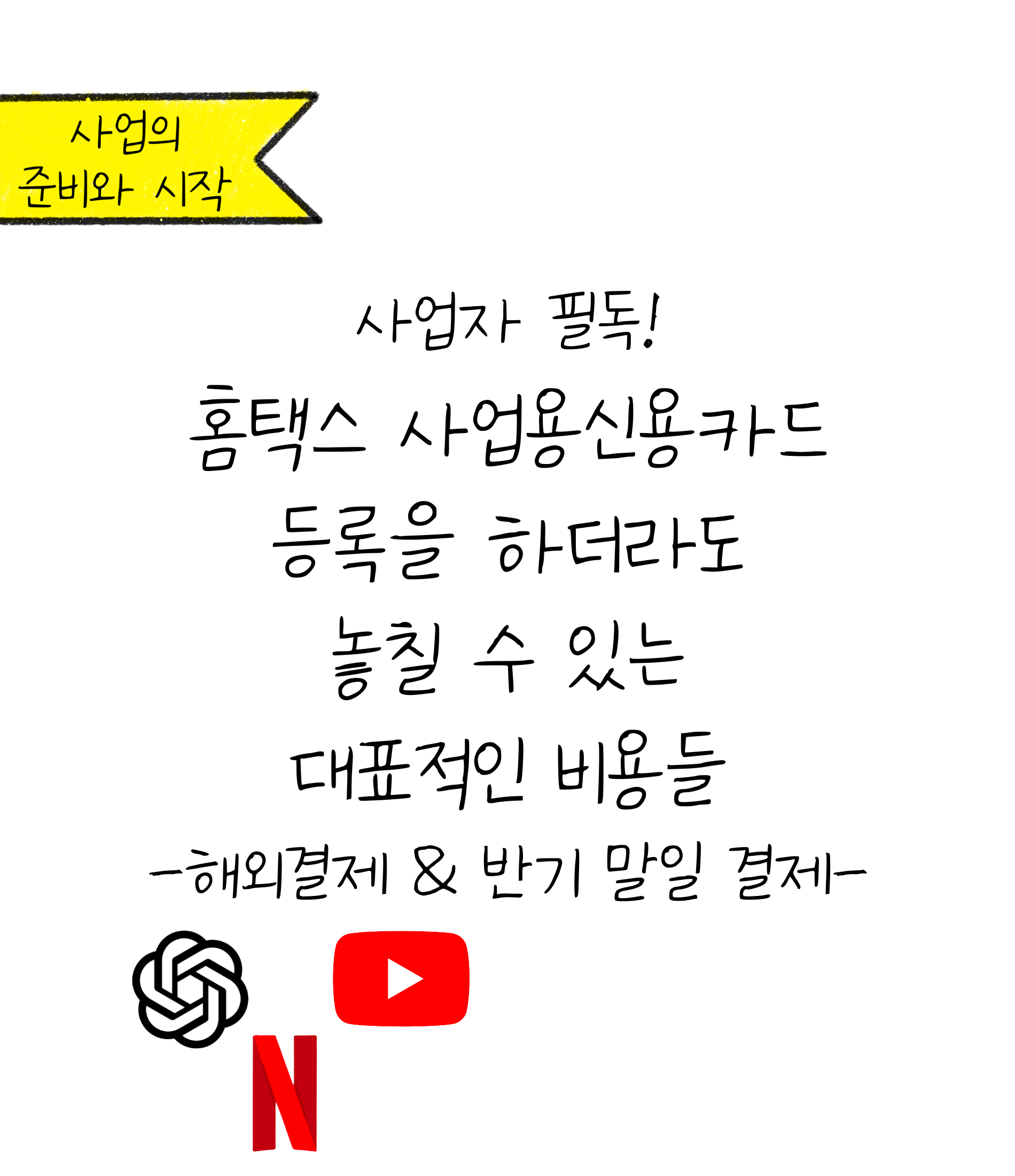 홈택스 사업용 신용카드 등록을 하더라도 놓칠 수 있는 대표적인 비용들에 대한 내용을 소개하고자 합니다. 