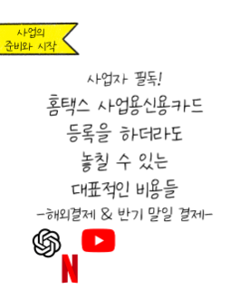 사업용 신용카드 등록하더라도 놓칠 수 있는 비용들 확인하세요!