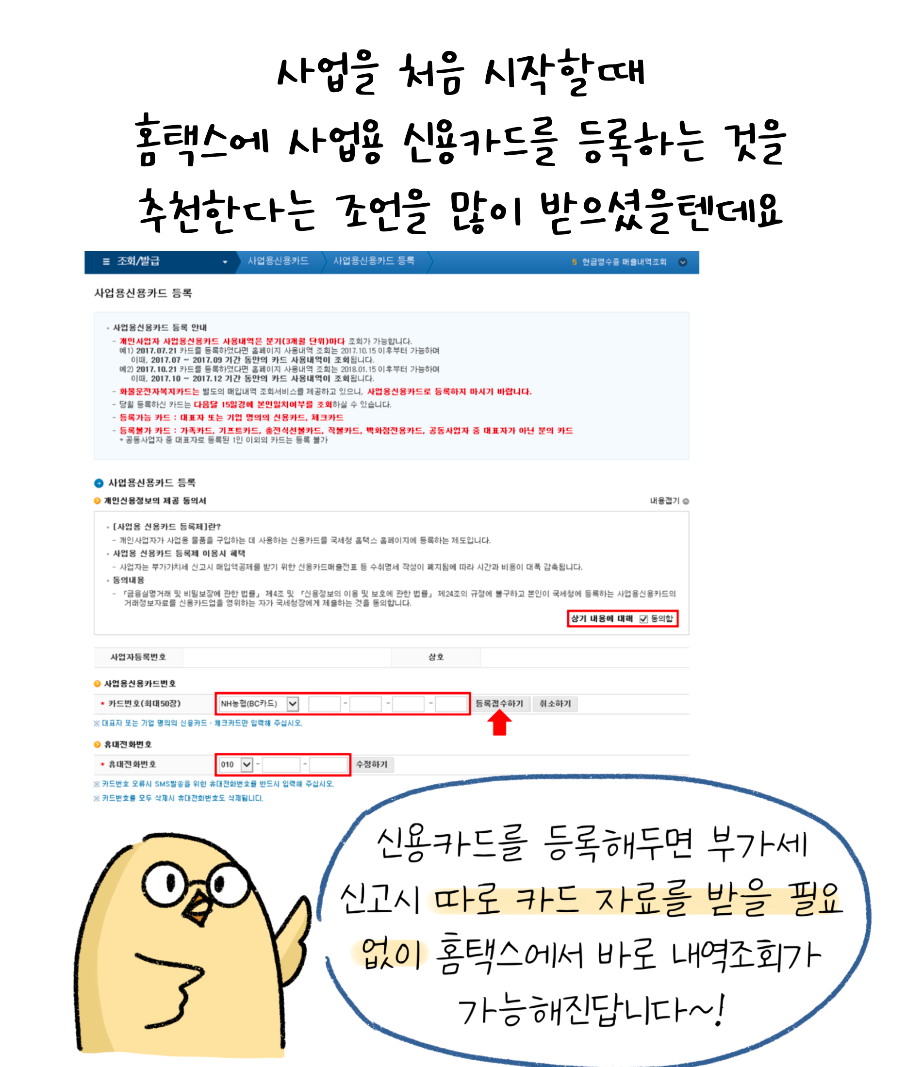 사업을 처음 시작할때 '홈택스'에 사업용 신용카드'를 등록하는 것을 추천한다는 조언을 많이 받으셨을텐데요. 신용카드를 등록해두면 부가세 신고시 따로 카드 자료를 받을 필요 없이 홈택스에서 바로 내역조회가 가능합니다. 