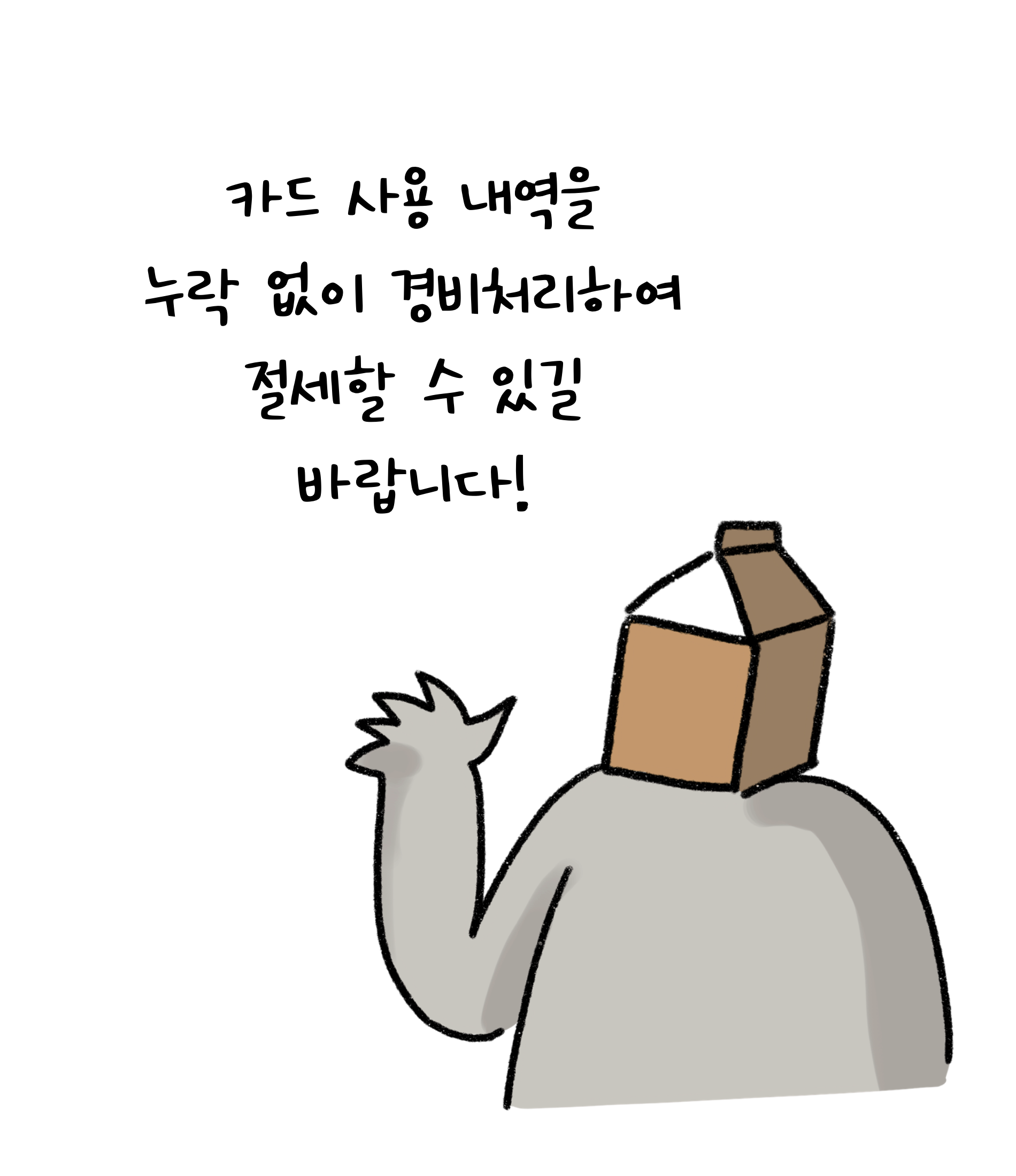 '카드 사용 내역'을 누락없이 '경비처리'하여 '절세'할 수 있길 바랍니다.