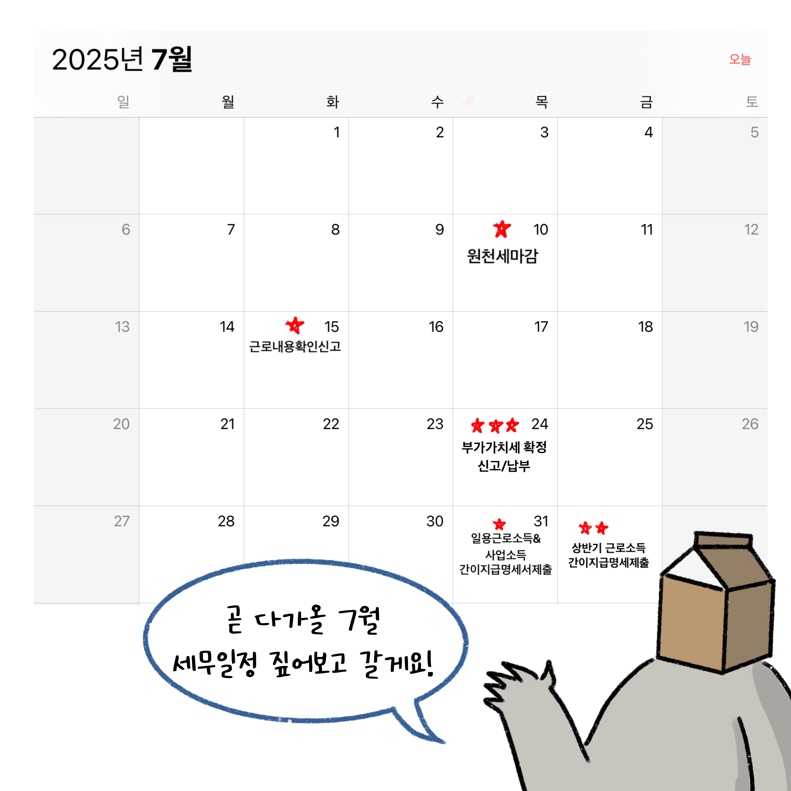 2025년 7월 달력입니다. 원천세 마감, 근로내용 확인신고, 부가가치세 확정 신고 및 납부, 일용근로소득&사업소득 간이지급명세서 제출, 상반기 근로소득 간이지급명세제출 등 '7월 세무 일정'이 적혀 있습니다.