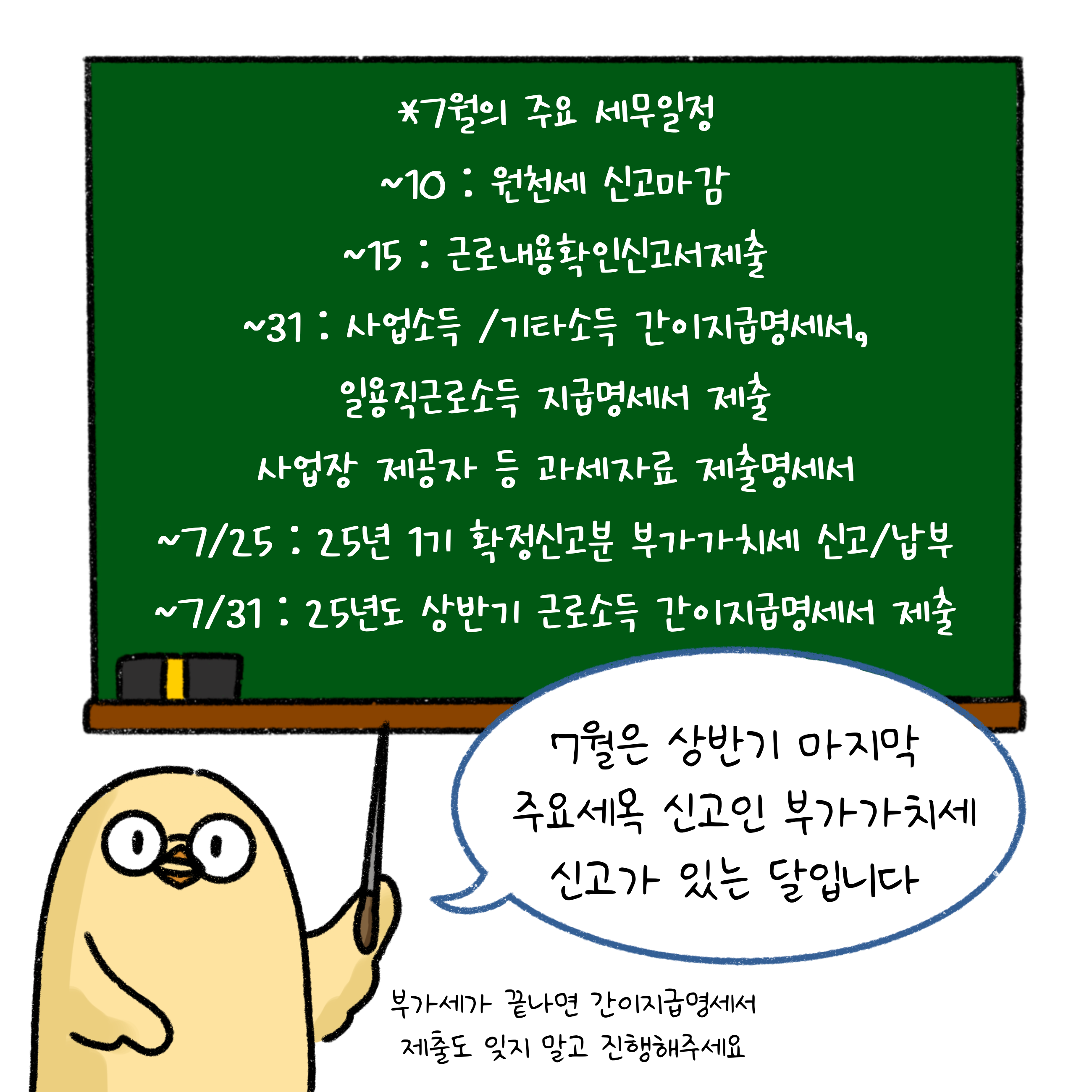 7월 주요 세무일정입니다. 10일까지 원천세 신고 마감, 15일까지 근로 내용 확인신고서 제출, 31일까지 사업소득/기타소득 간이지급명세서와 일용직근로소득 지급명세서 제출, 사업장 제공자 등 과세자료 제출명세서, 25일까지 25년 1기 확정분 부가가치세 신고 및 납부, 31일까지 25년도 상반기 근로소득 간이지급명세서 제출 일정입니다.