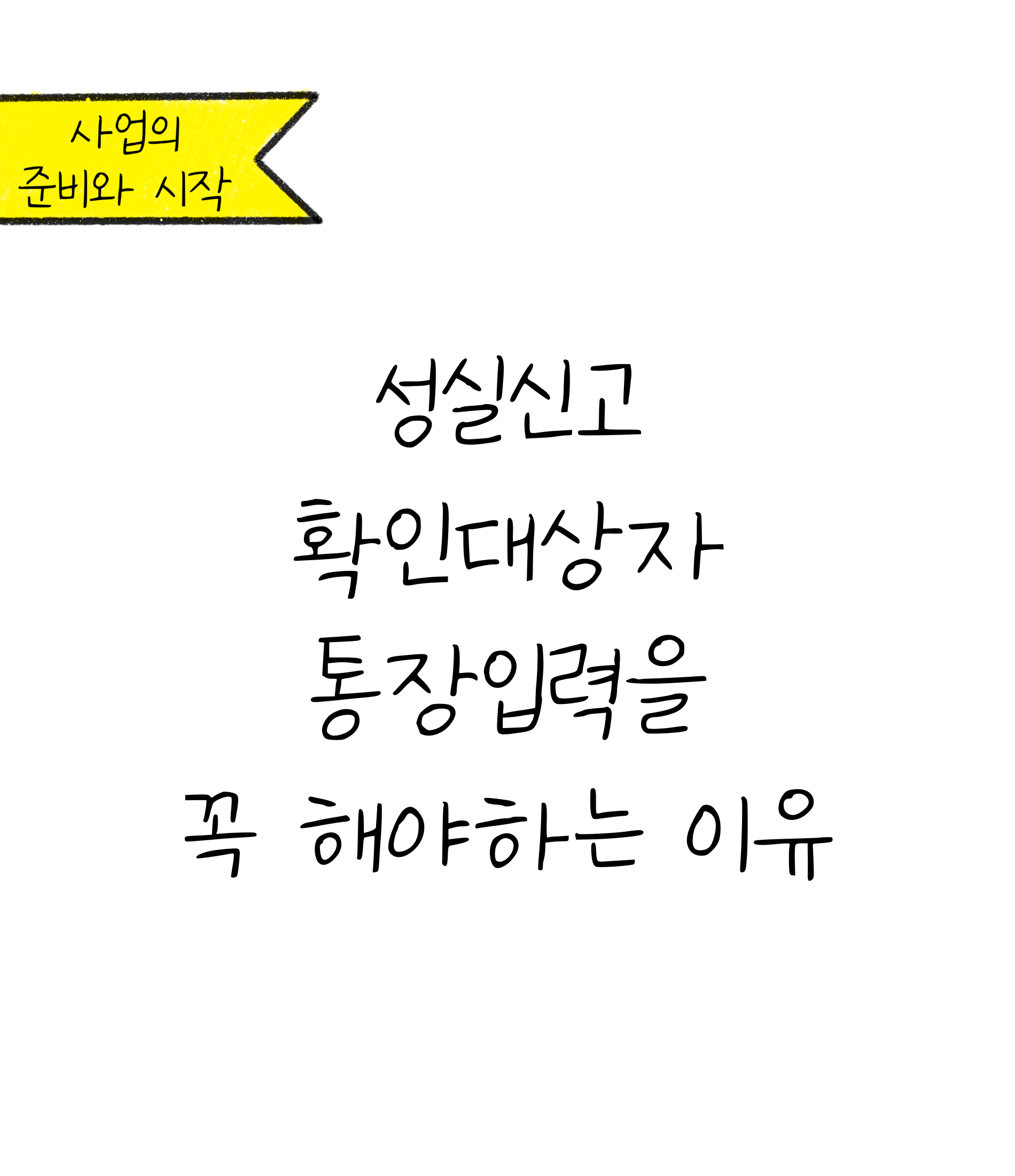 '성실신고 확인대상자 통장입력을 해야하는 이유'에 대한 내용을 소개하고자 합니다.