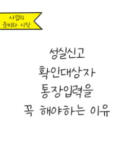 성실신고 확인대상자 통장입력을 해야하는 이유!