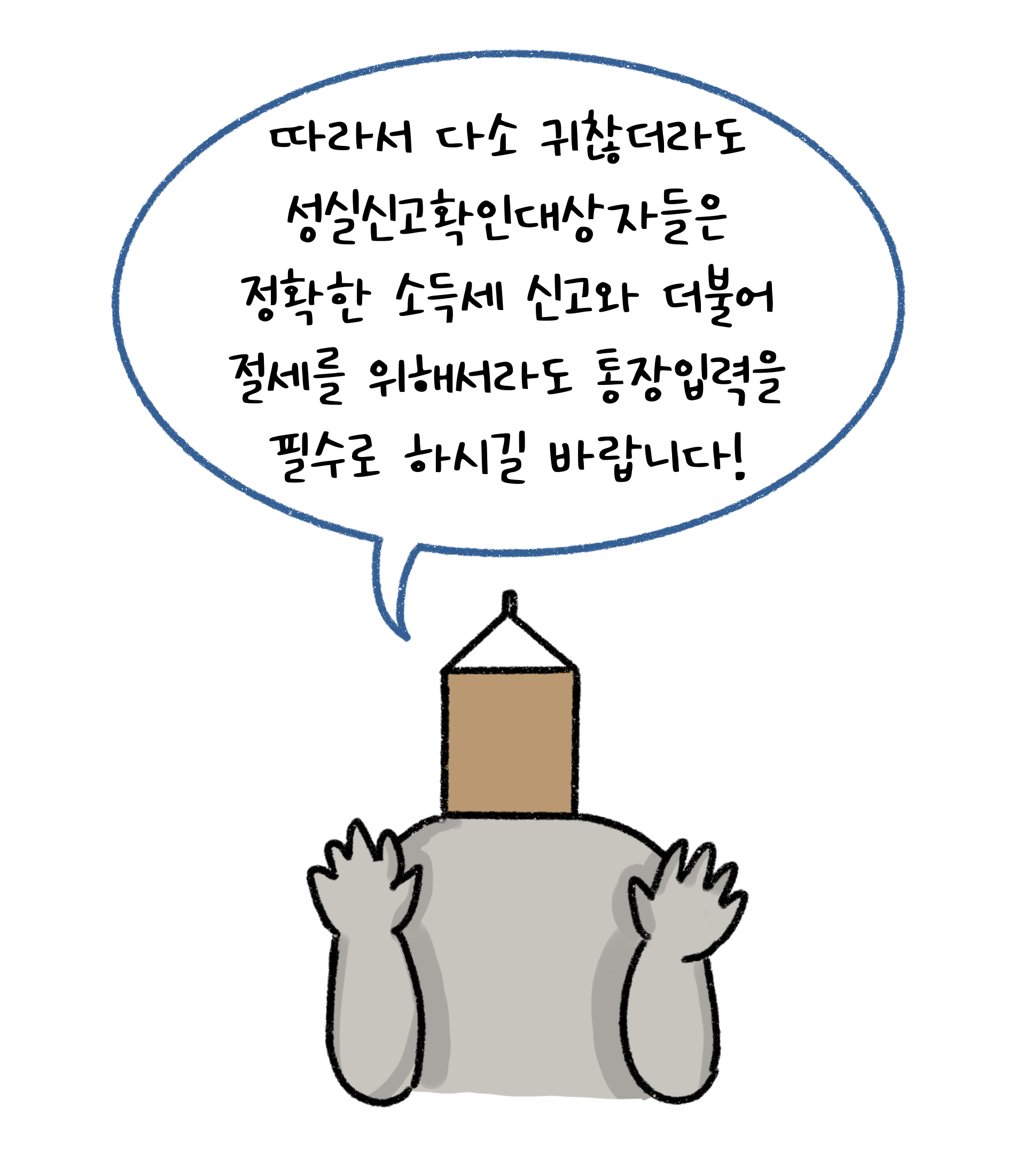 따라서 다소 귀찮더라도 '성실신고확인대상자'들은 정확한 '소득세 신고'와 더불어 절세를 위해서라도 통장입력을 필수로 하시길 바랍니다.