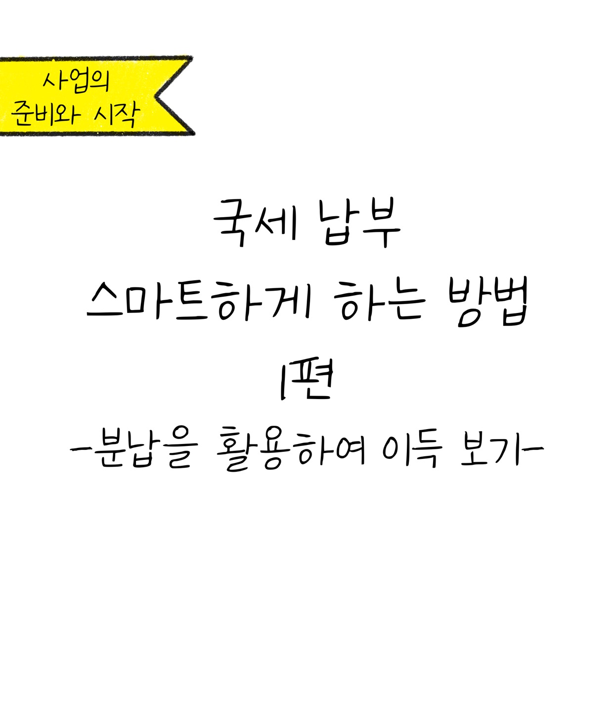 '스마트하게 국세를 납부하는 방법 1편'에 대한 내용을 소개하는 이미지입니다.