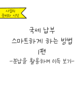 스마트하게 국세를 납부하는 방법 1편
