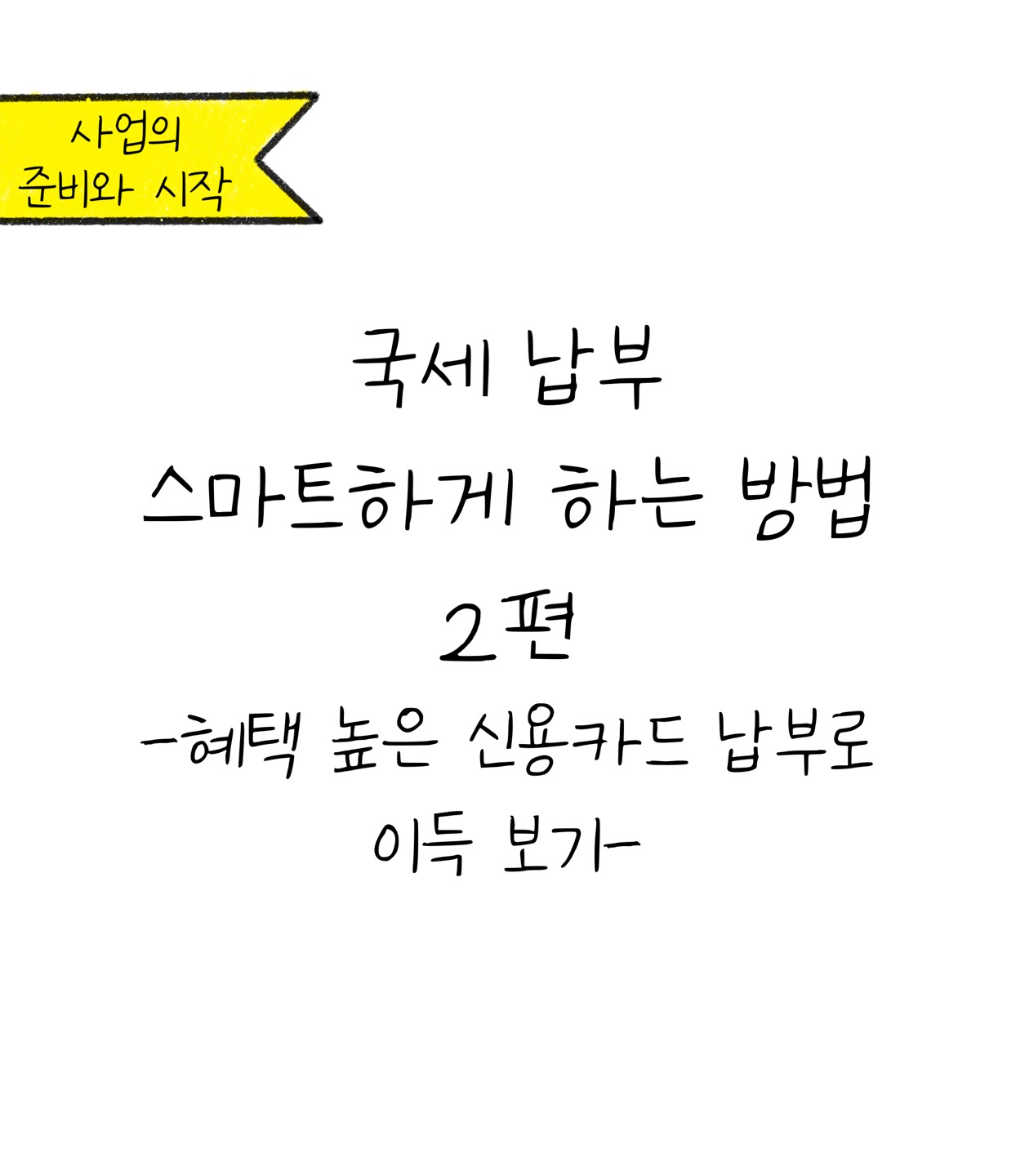 '스마트하게 국세를 납부하는 방법 2편'에 대한 내용을 소개하고자 하는 이미지.
