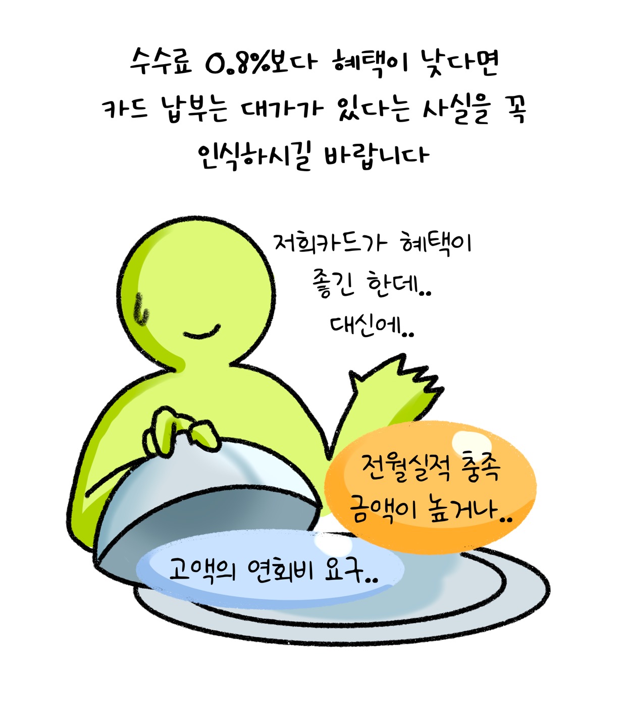 '수수료' 0.8%보다 혜택이 낮다면 '카드 납부'는 대가가 있다는 사실을 꼭 인식하시길 바랍니다. 저희카드가 혜택이 좋긴 한데 전월실적 충족 금액이 높거나 고액의 연회비 요구를 조건으로 한다는 내용이 담겨있다.