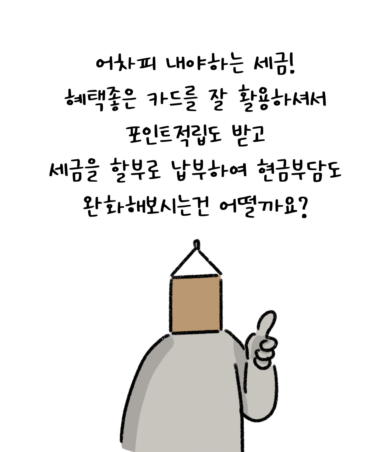 어차피 내야 하는 세금! 혜택 좋은 카드를 잘 활용하셔서 '포인트 적립'도 받고 세금을 할부로 납부하여 현금부담도 완화해보시는건 어떨까요?라고 설명하는 모습이다.